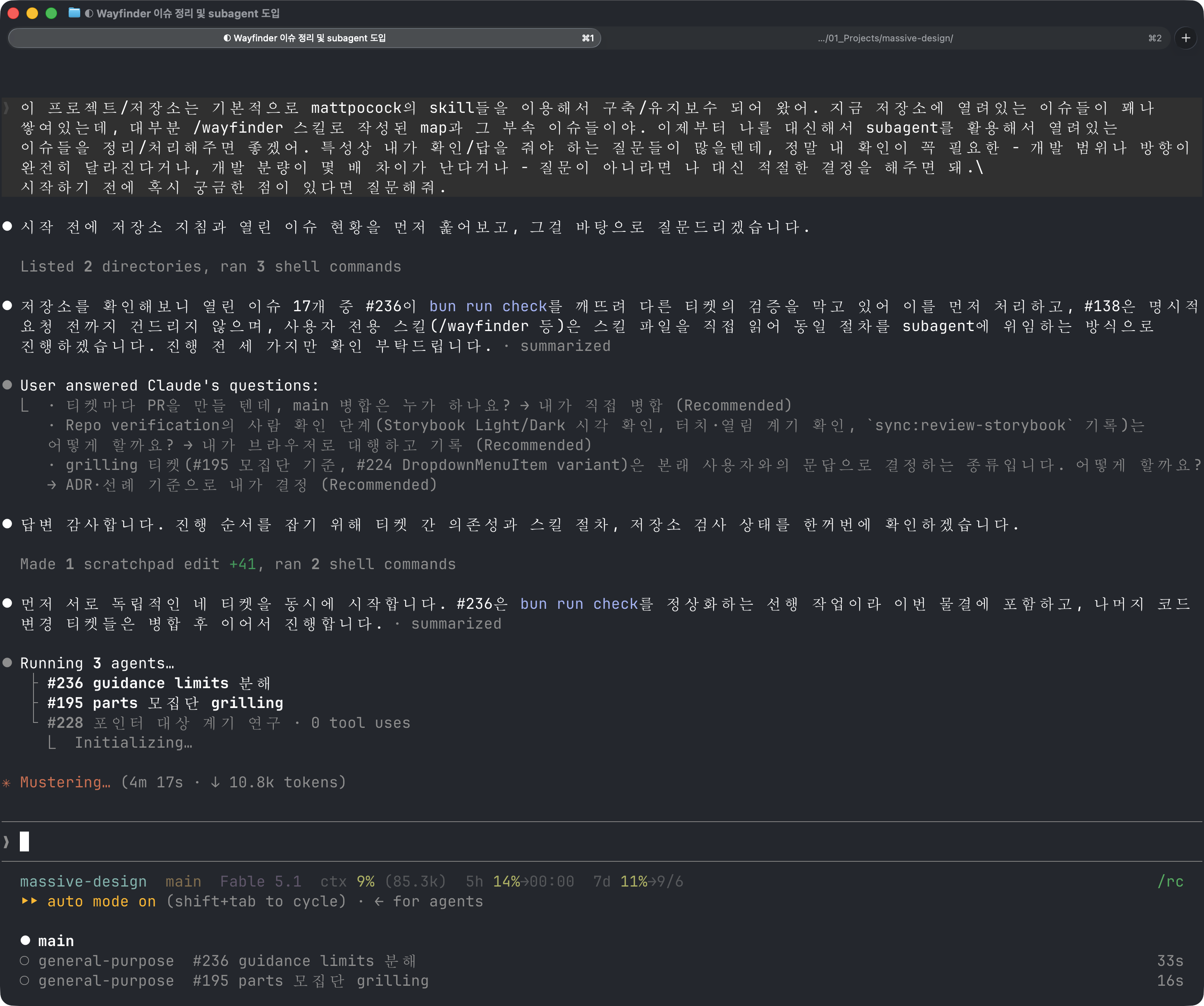 subagent를 사용해서 여러개의 이슈를 자동진행해달라는 논의