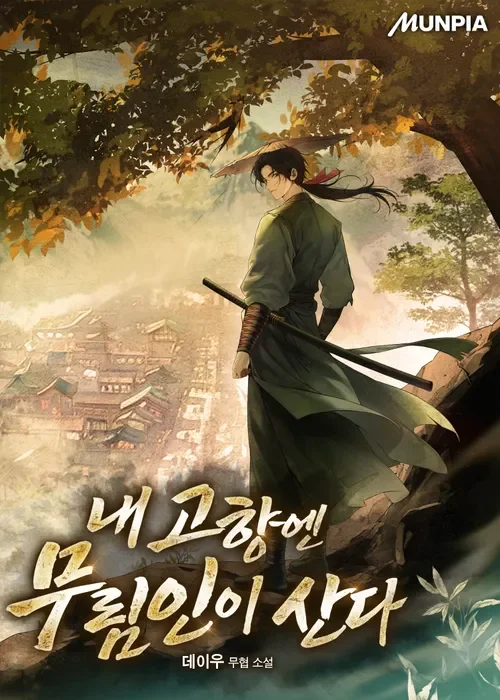 내 고향엔 무림인이 산다 표지