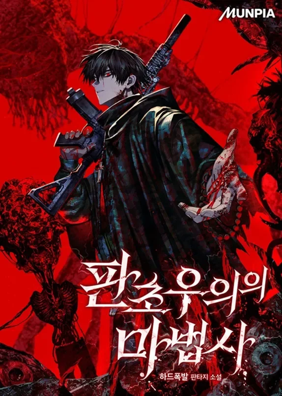 판초우의의 마법사 표지