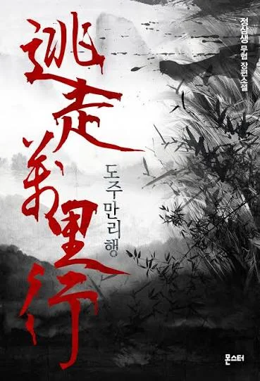 도주만리행 표지